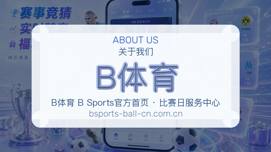 B体育关于赛事服务